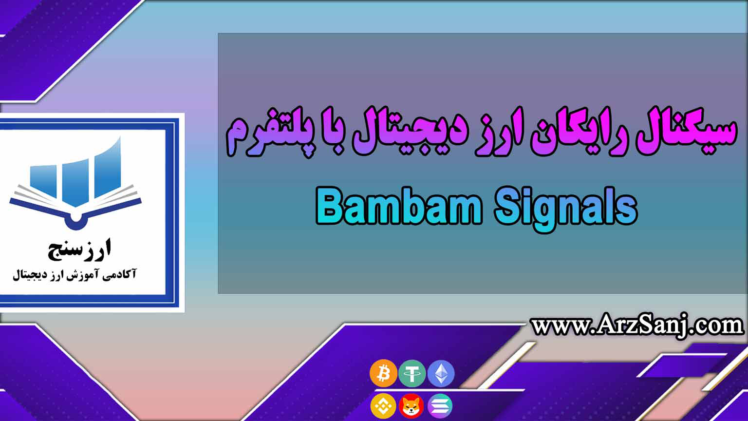 سیگنال رایگان ارز دیجیتال با پلتفرم Bambam Signals